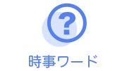 週間時(shí)事用語(yǔ)（ナイトツアー、ブライダル専攻、ウェイポイントなど）